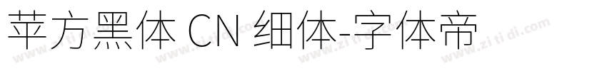 苹方黑体 CN 细体字体转换